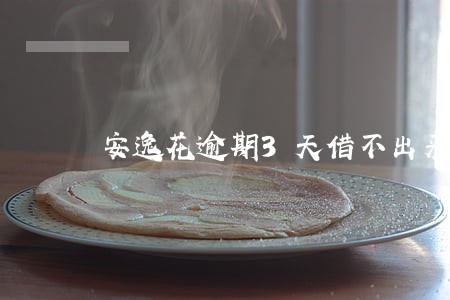 安逸花逾期3天借不出来了 安逸花逾期3天借不出来了