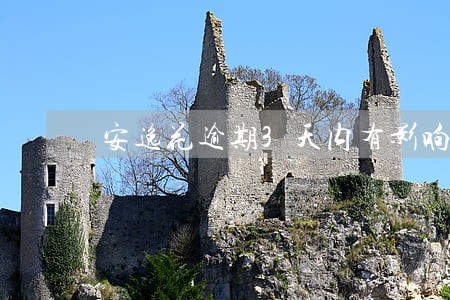 安逸花逾期3天内有影响吗 安逸花逾期3天内有影响吗