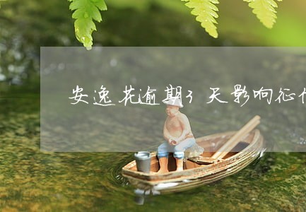 安逸花逾期3天影响征信吗 安逸花逾期3天影响征信吗