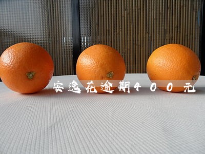 安逸花逾期400元 安逸花逾期400元