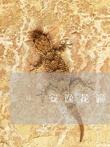 安逸花逾期4600块钱 安逸花逾期4600块钱