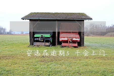 安逸花逾期5千会上门 安逸花逾期5千会上门