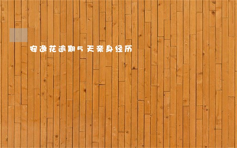 安逸花逾期5天亲身经历 安逸花逾期5天亲身经历