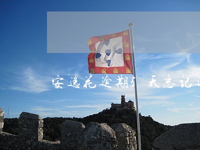 安逸花逾期5天忘记还了 安逸花逾期5天忘记还了