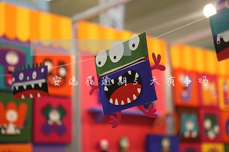 安逸花逾期5天有事吗 安逸花逾期5天有事吗
