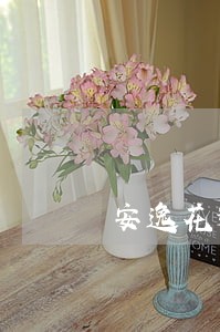 安逸花逾期5天没有利息 安逸花逾期5天没有利息