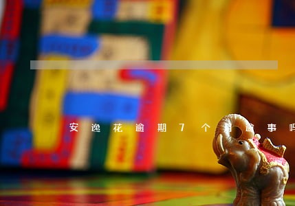 安逸花逾期7个月逾事吗 安逸花逾期7个月逾事吗