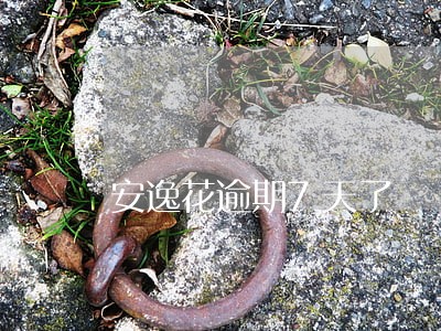 安逸花逾期7天了 安逸花逾期7天了