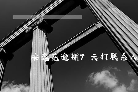 安逸花逾期7天打联系人电话了 安逸花逾期7天打联系人电话了