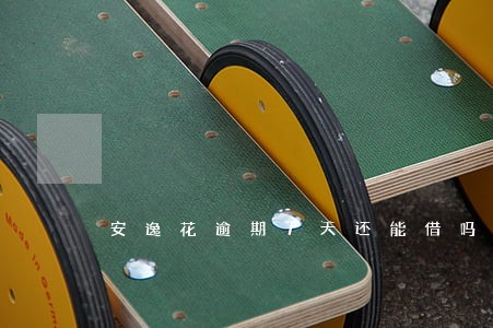 安逸花逾期7天还能借吗 安逸花逾期7天还能借吗