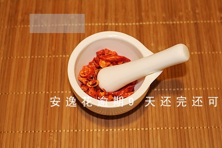 安逸花逾期9天还完还可以用吗 安逸花逾期9天还完还可以用吗