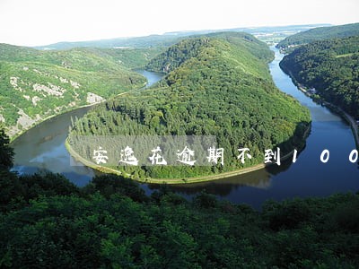 安逸花逾期不到1000 安逸花逾期不到1000