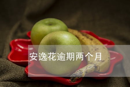 安逸花逾期两个月