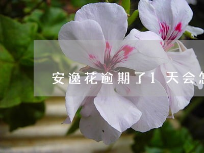 安逸花逾期了1天会怎么样 安逸花逾期了1天会怎么样