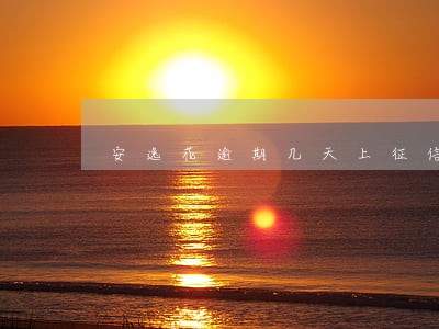 安逸花逾期几天上征信 安逸花逾期几天上征信