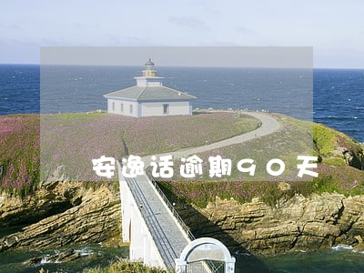 安逸话逾期90天 安逸话逾期90天