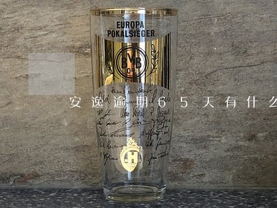 安逸逾期65天有什么后果 安逸逾期65天有什么后果