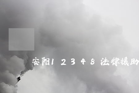 安阳12348法律援助 安阳12348法律援助