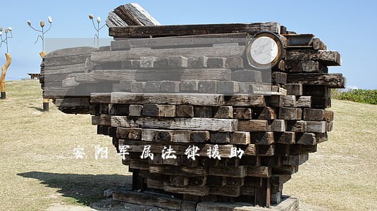 安阳军属法律援助 安阳军属法律援助