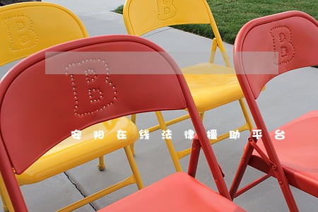 安阳在线法律援助平台 安阳在线法律援助平台