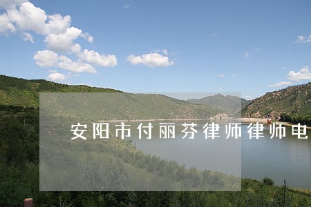 安阳市付丽芬律师律师电话咨询 安阳市付丽芬律师律师电话咨询