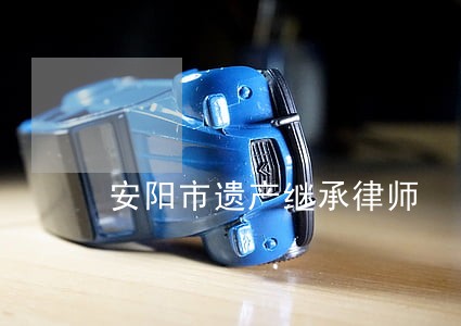 安阳市遗产继承律师 安阳市遗产继承律师