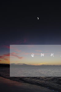 安阳找离婚律师咨询 安阳找离婚律师咨询