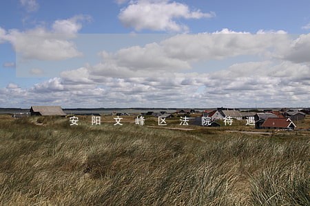 安阳文峰区法院待遇 安阳文峰区法院待遇