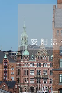 安阳法律咨询 安阳法律咨询