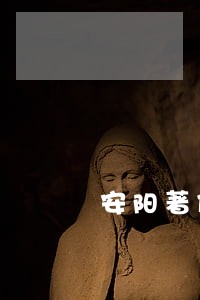 安阳著作权法律咨询热线
