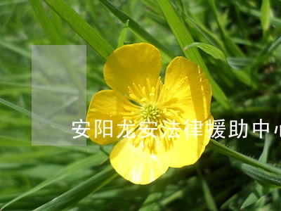 安阳龙安法律援助中心 安阳龙安法律援助中心