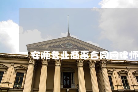 安顺专业商事合同网律师收费