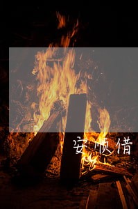 安顺借用合同纠纷律师 安顺借用合同纠纷律师