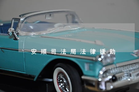 安顺司法局法律援助 安顺司法局法律援助