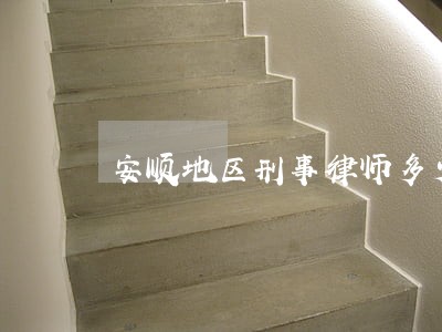 安顺地区刑事律师多少钱 安顺地区刑事律师多少钱