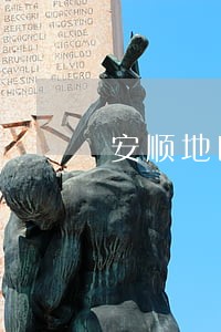安顺地区婚姻律师费用 安顺地区婚姻律师费用