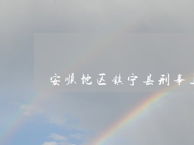 安顺地区镇宁县刑事上诉律师费用 安顺地区镇宁县刑事上诉律师费用