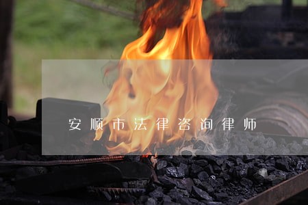 安顺市法律咨询律师 安顺市法律咨询律师