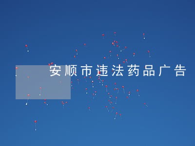 安顺市违法药品广告