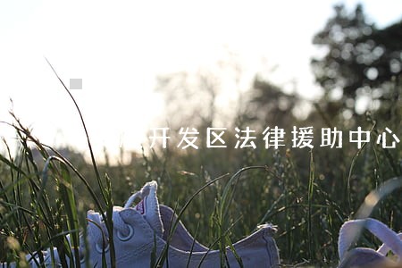 安顺开发区法律援助中心 安顺开发区法律援助中心
