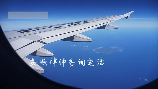 安顺律师咨询电话 安顺律师咨询电话