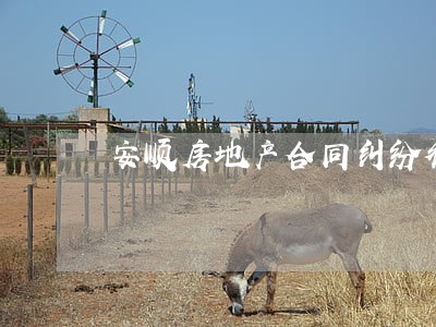 安顺房地产合同纠纷律师 安顺房地产合同纠纷律师