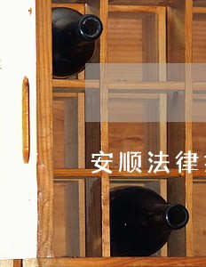 安顺法律援助补贴时间 安顺法律援助补贴时间