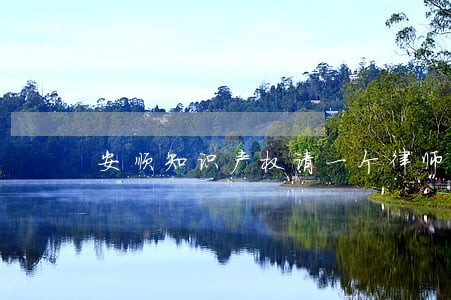 安顺知识产权请一个律师价格表