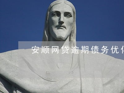 安顺网贷逾期债务优化怎么收费 安顺网贷逾期债务优化怎么收费