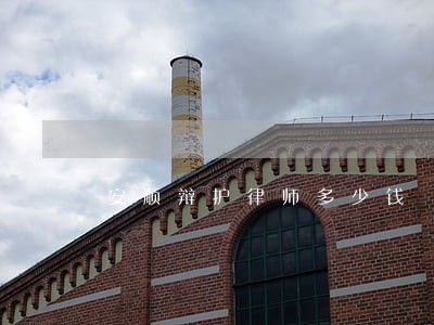 安顺辩护律师多少钱 安顺辩护律师多少钱
