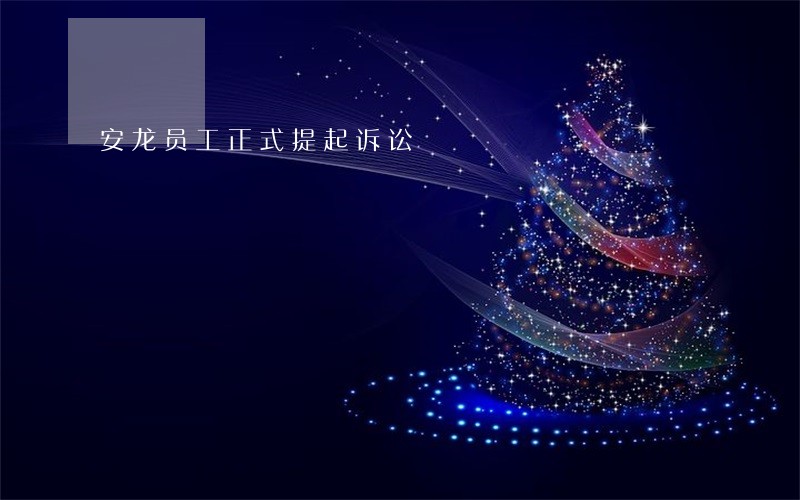 安龙员工正式提起诉讼