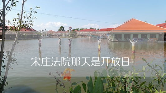 宋庄法院那天是开放日