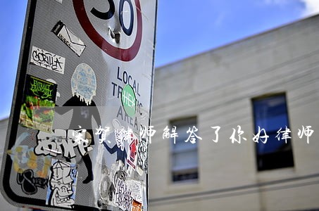 宋贺律师解答了你好律师 宋贺律师解答了你好律师