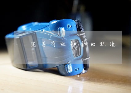 完善有效辩护的环境 完善有效辩护的环境